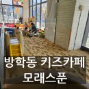 모래스푼 | 도봉구 방학동 키즈카페 모래스푼 방문 후기 주차