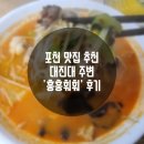 훙훙훠훠마라탕 | ［포천맛집추천］대진대 주변 훙훙훠훠 마라탕 후기!!