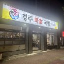 경주박가네국밥 이미지