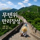 무 | 무텐위 만리장성 후기｜사람 적은 베이징 만리장성 추천, 케이블카·입장권 정보