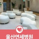 울산연세병원 이미지