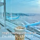 조이스틱 서면2호점 | 인천공항 실버카페 하늘마루 2호점 공항 전망과 가성비 챙긴 최고 휴식처