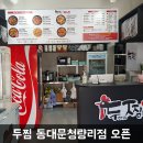 두찜동대문청량리점 이미지