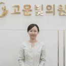 고운빛의원 이미지