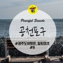 공천포 포구 이미지