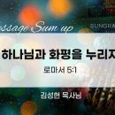 성락교회 Message Sum up – 하나님과 화평을 누리자 | 26. 9. 4 성락교회 Sungrak Church 이미지