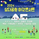 2024 삼다공원 야간 콘서트 - 4월 26일 금요일 개막 이미지