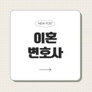 이혼 고민, 변호사 상담 시기가 핵심이다! - 놓치면 후회할 최적의 상담 타이밍