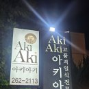 아키아키(AkiAki) | 맛집투어 일식집 아키아키