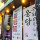 목구멍강릉점 | 강릉 교동 솥뚜껑 삼겹살 맛집, 목구멍 강릉점 방문 후기