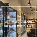 카페마이뮤지엄 다사점 이미지
