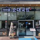 가마솥 순대국밥 화정점 이미지