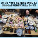 촌놈횟집 | 인천 연수구 옥련동 횟집 촌놈횟집 세트메뉴 후기｜참치회·랍스터 치즈버터까지 나오는 회식 맛집
