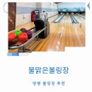 양평 볼링장 물맑은볼링장 가격 주차 가성비 실내 데이트 추천