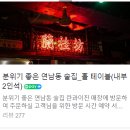 란콰이진 | 연남동 맛집 "란콰이진" 연남본점 후기 ㅣ 홍콩 감성 중식 요리주점