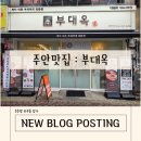 부부 부대찌개전문점 | 주안 맛집 l 부대찌개 전문점 부대옥 후기