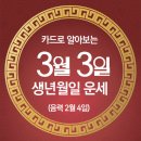 오늘의 운세 --- 2025년 3월 3일(음력 2월 4일) 辛未 월요일 납세자의 날 이미지