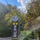 황제장어나라 거제본점 이미지