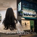 고명해헤어펌 | [인천 부평] ✂️ 리안헤어 부평부흥로점 | 지저분한 머리 탈출! 레이어드펌+부분매직+뿌리펌 후기✨