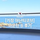 지영침구 | 부산 아난티코브 숙박 체크인 마운틴B 거실분리형 후기