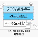 [학원의 신] 2026 건국대학교 수시 변경사항 주요 정보 이미지