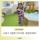 도봉2동 주민센터 | 도봉구 서울형키즈카페 봉봉트레킹 도봉2동점 예약 가격 할인 놀이시설
