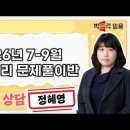 ★정혜영 전문상담교사★ 2026년 7-9월 총정리 문제풀이반 맛보기 영상 안내 이미지