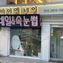 망원 네일아트 손빠른 쌤이 계시는 바이엠네일