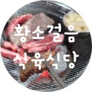 황소걸음식육식당 이미지