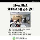 [제주교사노조 회계프로그램 연수 실시] 이미지