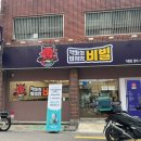 악마의비빔밥,비빌