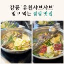 국수나무 강릉유천점 | 강릉 부모님도 반한 모임 장소 유천샤브샤브