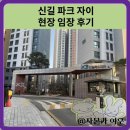 신길뉴타운 파크자이 현장 임장 후기