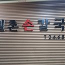 밀촌손칼국수 이미지