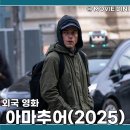 헬러코리아 | 웨이브 추천 영화 아마추어 정보 줄거리 후기 첩보 스릴러