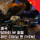 상하이 W 호텔 야경이 멋진 파인 다이닝 맛집으로 추천하는 레스토랑 옌 (YEN)
