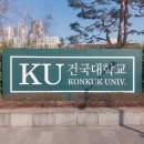 건국대학교 | 건국대학교 입학식 &amp; 캠퍼스 전경 후기