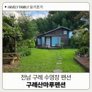 산마루펜션 | 전남 구례 펜션 수영장 구례산마루펜션 후기