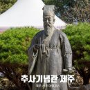 대정읍 서부 복지관 주차장 | 제주 서부 여행 필수 코스, 서귀포 김정희 유배지와 추사기념관