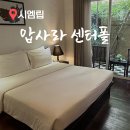 시엠립 호텔 추천 🇰🇭 압사라 센터폴 호텔 캄보디아 전압 2만원대 가성비 숙소 수영장 조식 후기
