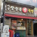 장충왕족발 | 계양구 족발 맛집 장충왕족발 계산동에서 찾은 푸짐한 족발집