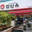 현대오일뱅크(주)연산셀프 | 부산 연산동맛집 정갈하고 깔끔한 연산옥샤브칼국수