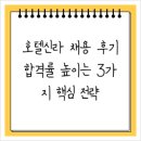 신라산업 | 호텔신라 채용 후기, 합격률 높이는 3가지 핵심 전략