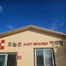 제주투어패스로 카트레이싱과 족욕 한 번에 즐기기(오늘은녹차한잔)