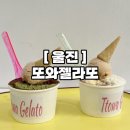 울진비닐 | 울진 또와젤라또, 수제아이스크림 맛집 후기