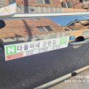 부산동래구간판)다올이네 간판집의 차량용 자석스티커로 손상은 줄이고, 차량광고홍보 효과는 올리고~
