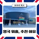 한국해외취업진흥협회사 | 모두의 회고, 영국 워킹홀리데이 후기｜취업 현실과 끝없는 고민에도 내가 떠난 이유와 추천하는 이유