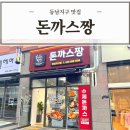 돈까스짱동남지구점 이미지