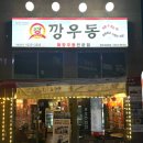 양평해장국(삼천점) | [ 전주 우동 ] 삼천동 깡우동