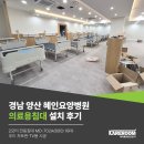의료법인 서재의료재단 혜인요양병원 | 경남 양산 혜인요양병원 의료용침대 설치 후기 2모터 전동침대 MD-702A(600) 18대 시공
